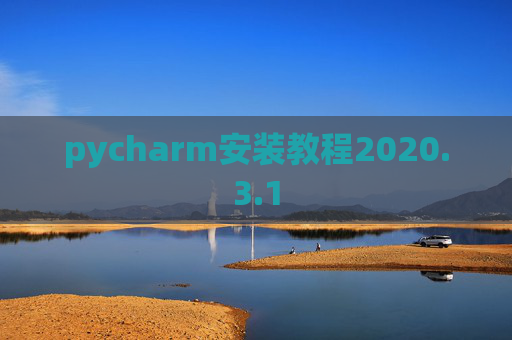 pycharm安装教程2020.3.1 pycharm安装教程2020.3.1