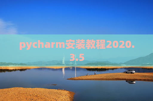 pycharm安装教程2020.3.5